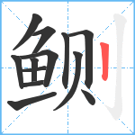 鲗笔顺分解图片13