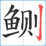 鲗笔顺分解图片14