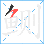 鲗笔顺分解图片2