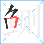 鲗笔顺分解图片4