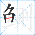 鲗笔顺分解图片5