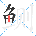 鲗笔顺分解图片6