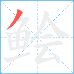 鲙笔顺分解图片1