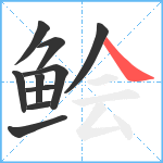 鲙笔顺分解图片10