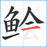 鲙笔顺分解图片12