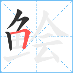 鲙笔顺分解图片4