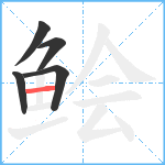 鲙笔顺分解图片5