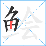 鲙笔顺分解图片6