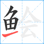 鲙笔顺分解图片8