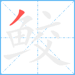 鲛笔顺分解图片1