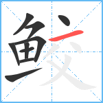 鲛笔顺分解图片10