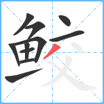 鲛笔顺分解图片11