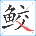 鲛笔顺分解图片14