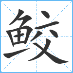 鲛笔顺分解图片15