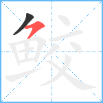 鲛笔顺分解图片2