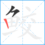 鲛笔顺分解图片3