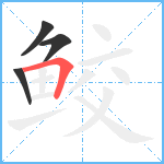 鲛笔顺分解图片4