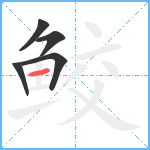 鲛笔顺分解图片5