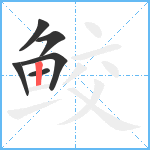 鲛笔顺分解图片6