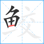 鲛笔顺分解图片7