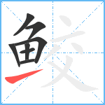 鲛笔顺分解图片8