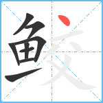 鲛笔顺分解图片9