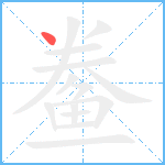 鲞笔顺分解图片1