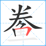 鲞笔顺分解图片10