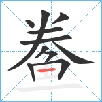 鲞笔顺分解图片11