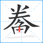 鲞笔顺分解图片12