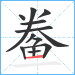 鲞笔顺分解图片13