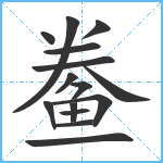 鲞笔顺分解图片15