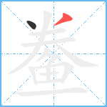 鲞笔顺分解图片2