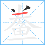 鲞笔顺分解图片3