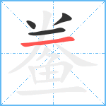 鲞笔顺分解图片4