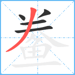 鲞笔顺分解图片5