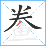 鲞笔顺分解图片7