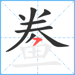 鲞笔顺分解图片8