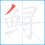 鲟笔顺分解图片1