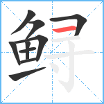 鲟笔顺分解图片10