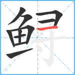 鲟笔顺分解图片11