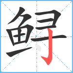 鲟笔顺分解图片13