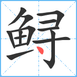 鲟笔顺分解图片14