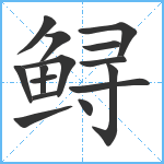 鲟笔顺分解图片15