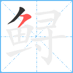 鲟笔顺分解图片2