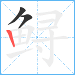 鲟笔顺分解图片3