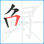 鲟笔顺分解图片4