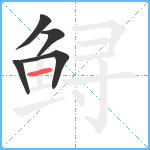 鲟笔顺分解图片5