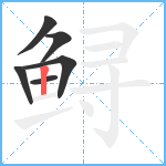 鲟笔顺分解图片6