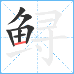 鲟笔顺分解图片7